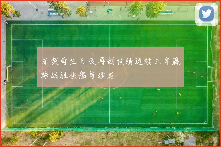 东契奇生日夜再创佳绩连续三年赢球战胜快船与猛龙