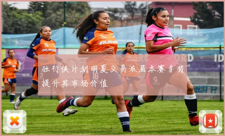 独行侠计划明夏交易浓眉本赛季将提升其市场价值