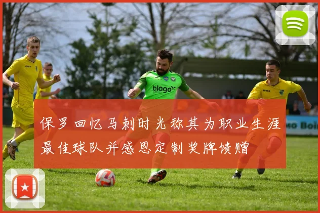 保罗回忆马刺时光称其为职业生涯最佳球队并感恩定制奖牌馈赠