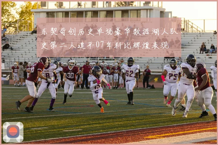 东契奇创历史单场豪华数据湖人队史第二人追平07年科比辉煌表现