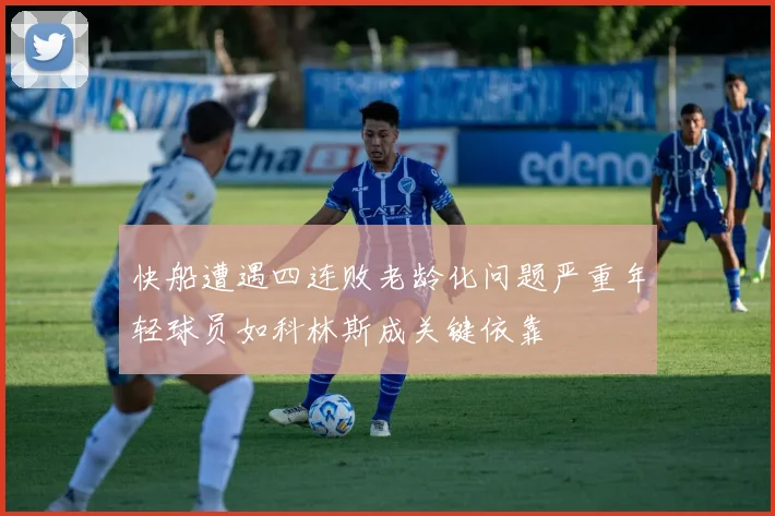 快船遭遇四连败老龄化问题严重年轻球员如科林斯成关键依靠