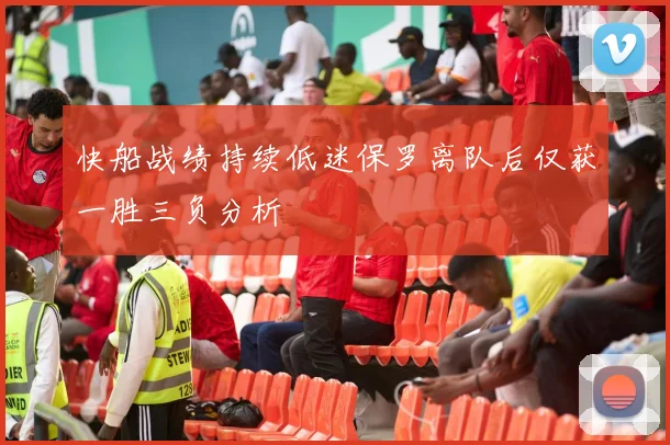 快船战绩持续低迷保罗离队后仅获一胜三负分析