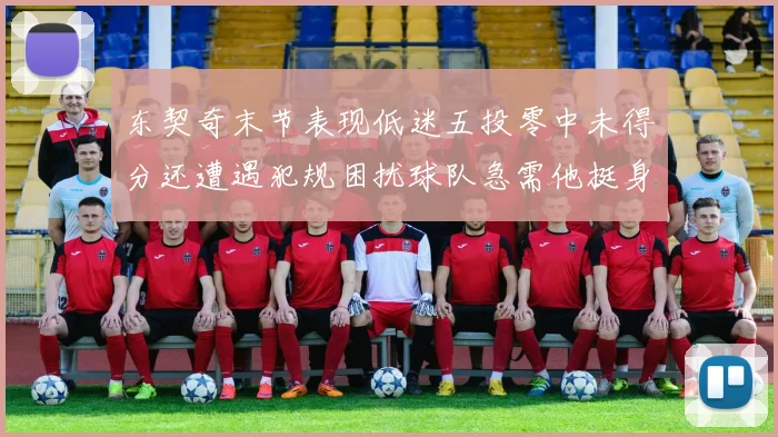 东契奇末节表现低迷五投零中未得分还遭遇犯规困扰球队急需他挺身而出