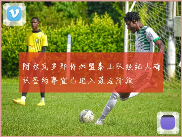 阿尔瓦罗即将加盟泰山队经纪人确认签约事宜已进入最后阶段
